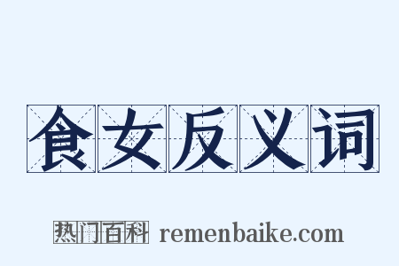 食女反义词是什么意思的图片